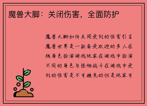 魔兽大脚：关闭伤害，全面防护