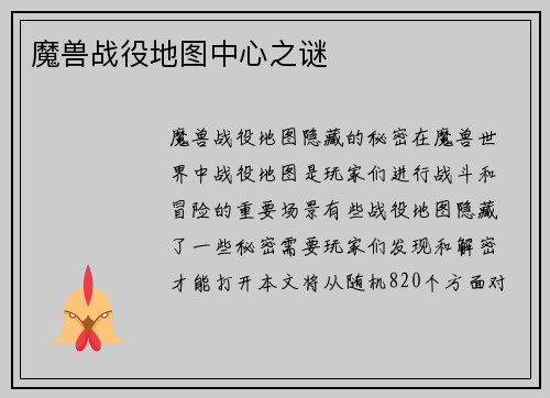 魔兽战役地图中心之谜
