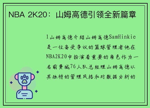 NBA 2K20：山姆高德引领全新篇章