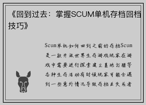 《回到过去：掌握SCUM单机存档回档技巧》