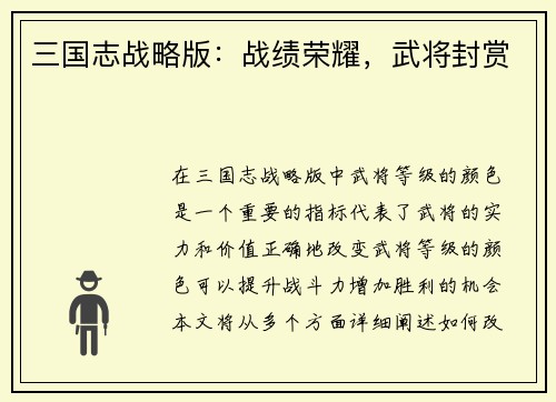 三国志战略版：战绩荣耀，武将封赏